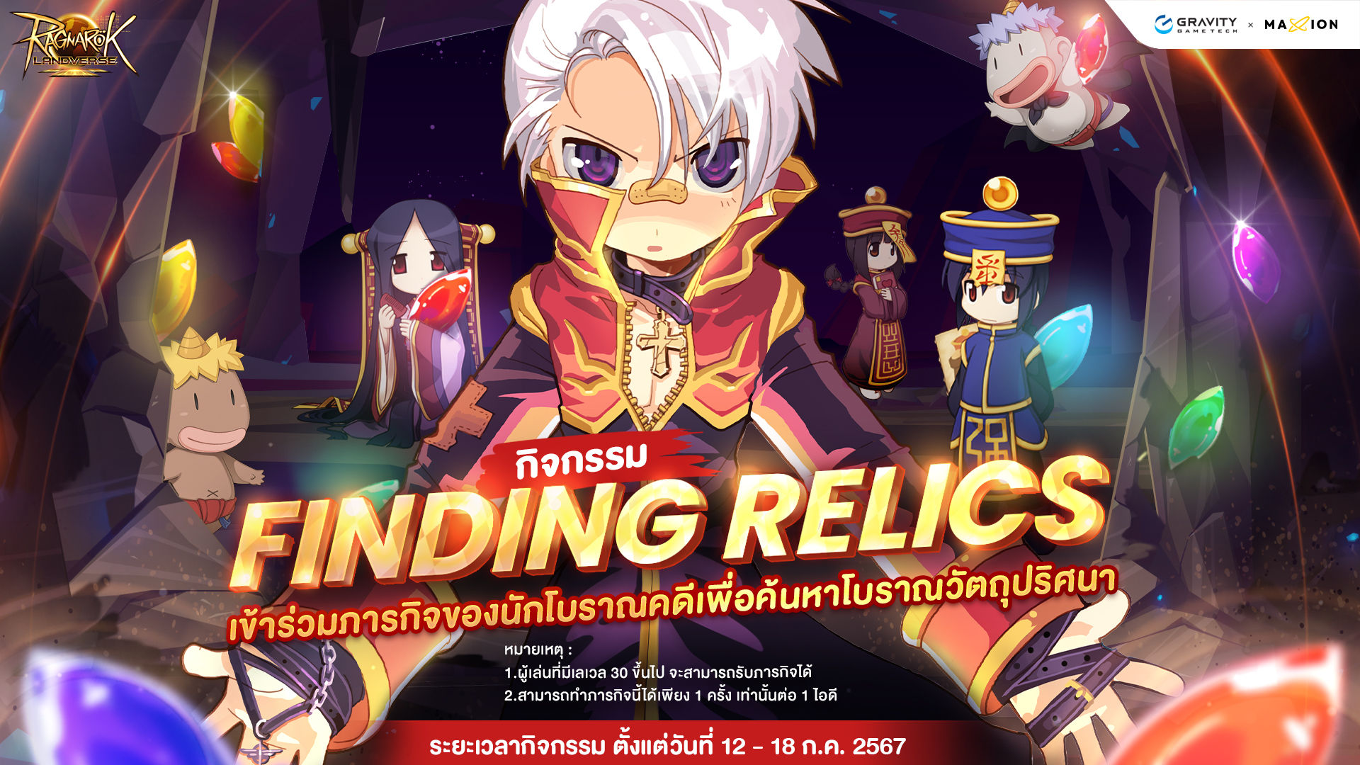 Ragnarok Landverse Thailand กิจกรรม Finding Relic