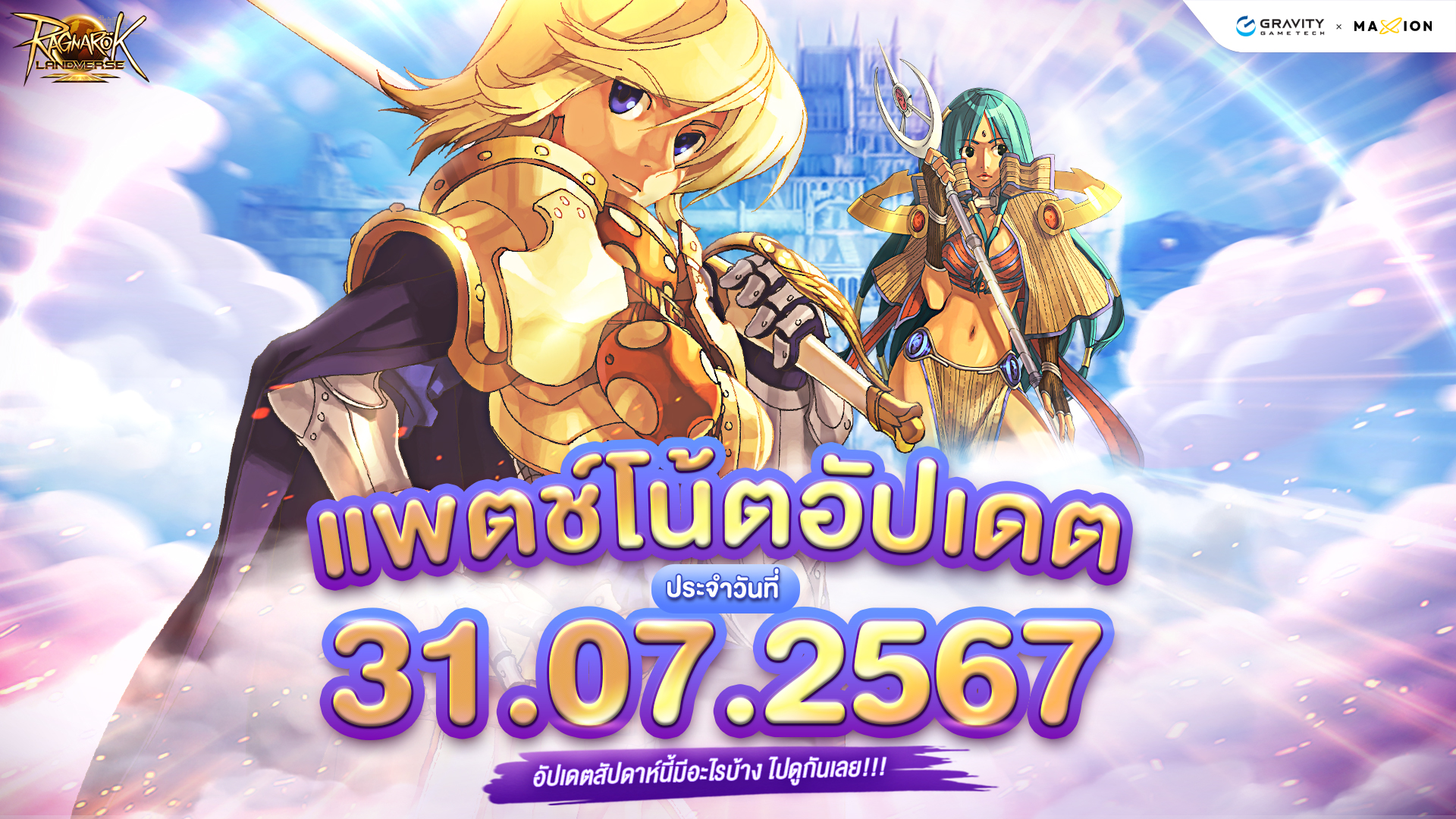 Ragnarok Landverse Thailand อัปเดตแพตช์โน้ต 31 ก.ค. 2567📄