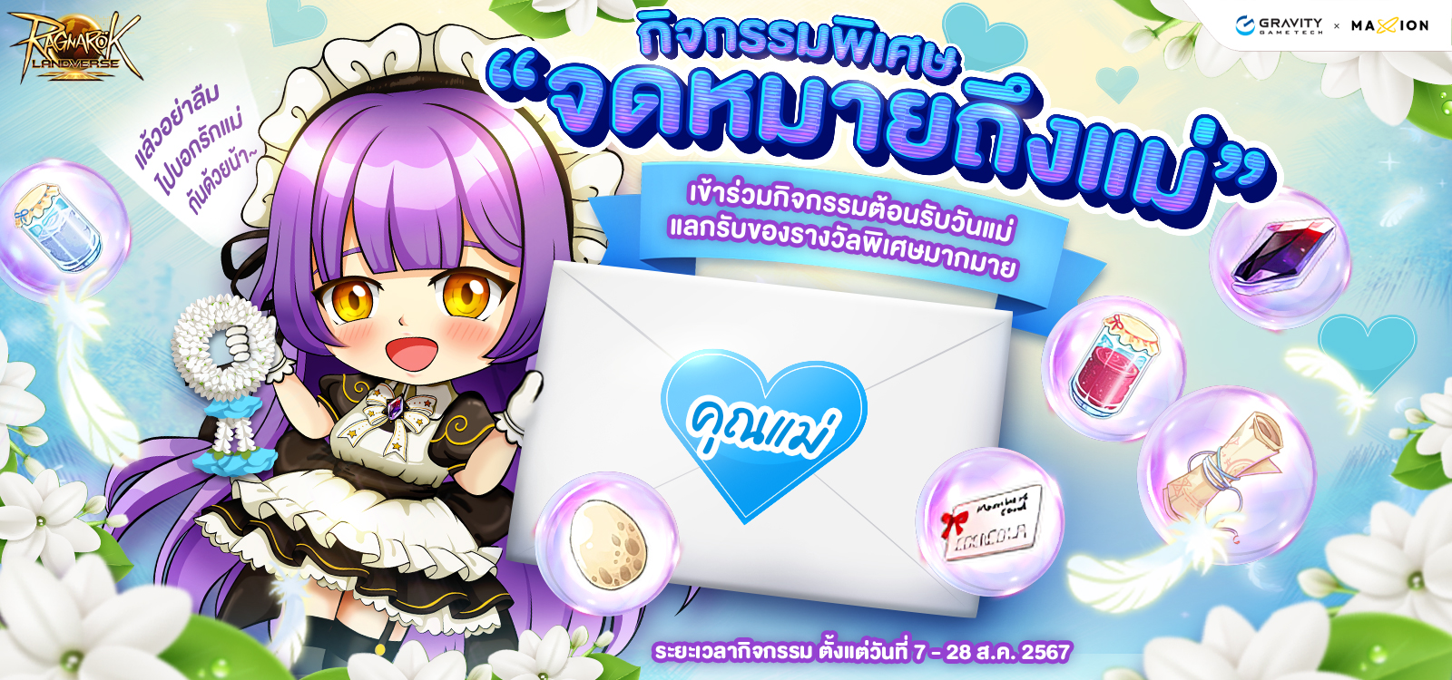 Ragnarok Landverse Thailand กิจกรรม Mother’s Day