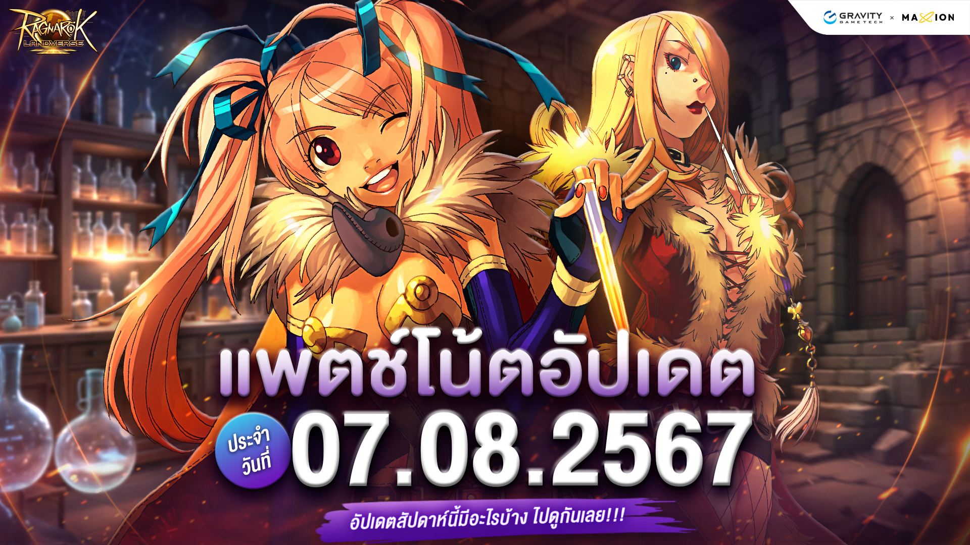 Ragnarok Landverse Thailand อัปเดตแพตช์โน้ต 7 ส.ค. 2567📄