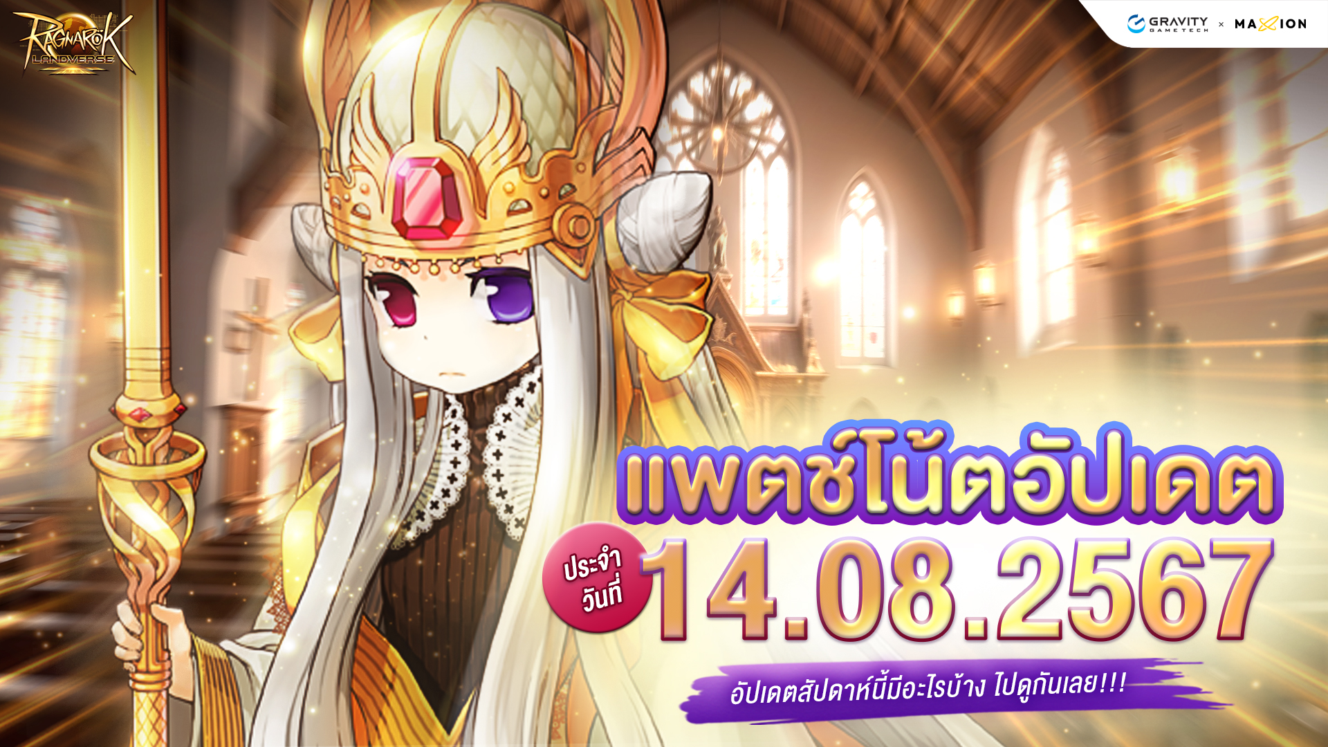 Ragnarok Landverse Thailand อัปเดตแพตช์โน้ต 14 ส.ค. 2567📄