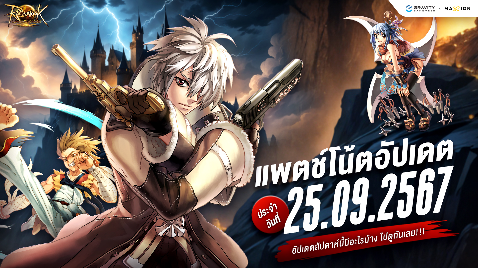 Ragnarok Landverse Thailand อัปเดตแพตช์โน้ต 25 ก.ย. 2567📄