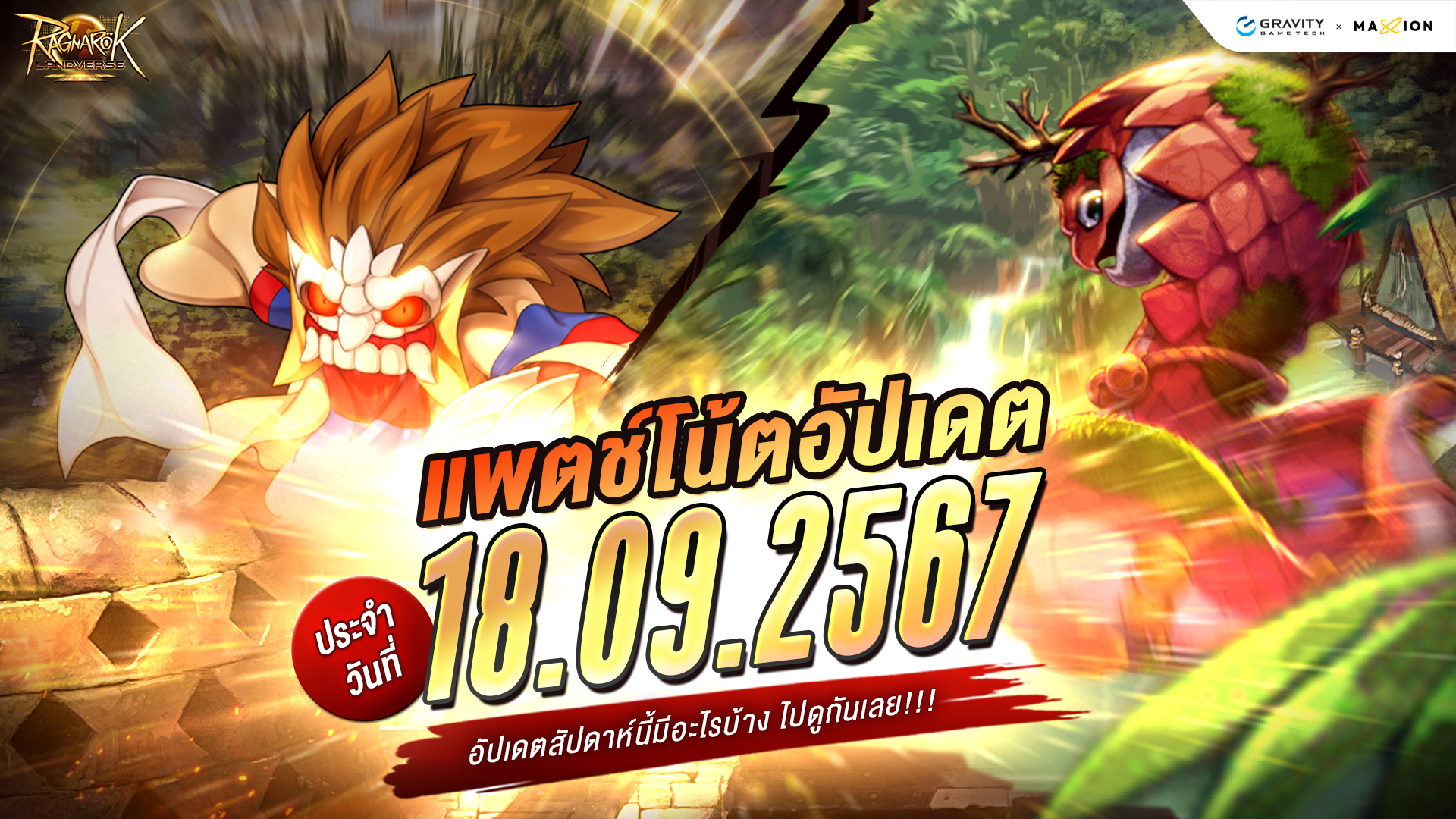 Ragnarok Landverse Thailand อัปเดตแพตช์โน้ต 18 ก.ย. 2567📄