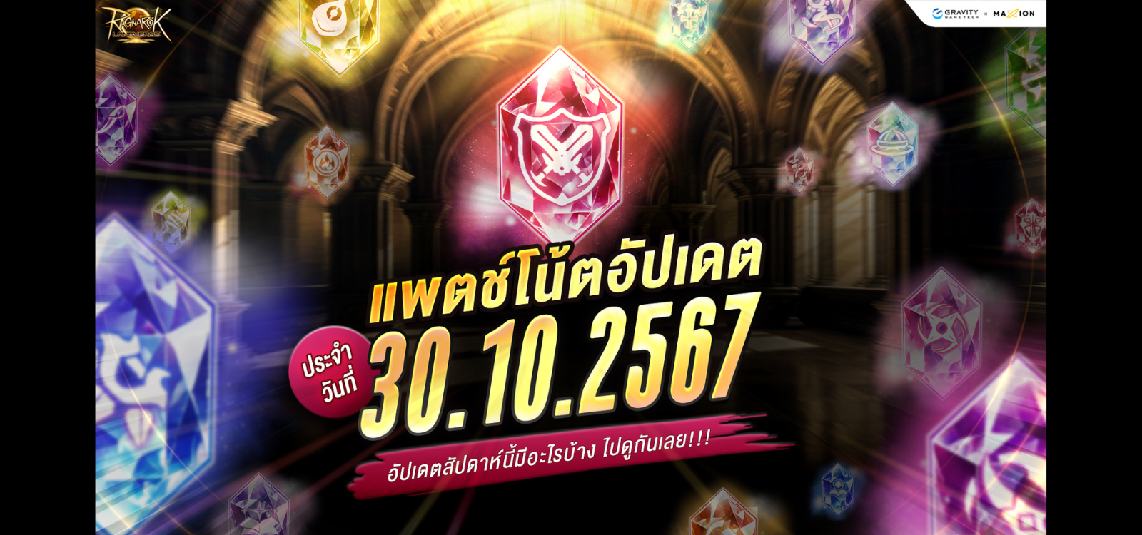 Ragnarok Landverse Thailand อัปเดตแพตช์โน้ต 30 ต.ค. 2567📄