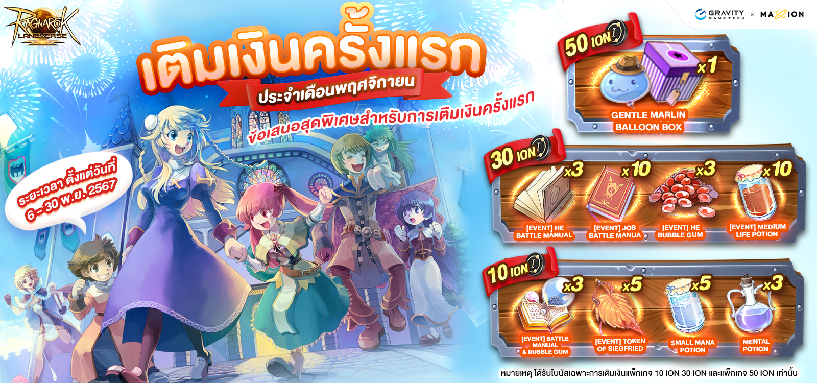 Ragnarok Landverse Thailand ✨โปรเติมเงินครั้งแรก ประจำเดือนพฤศจิกายน