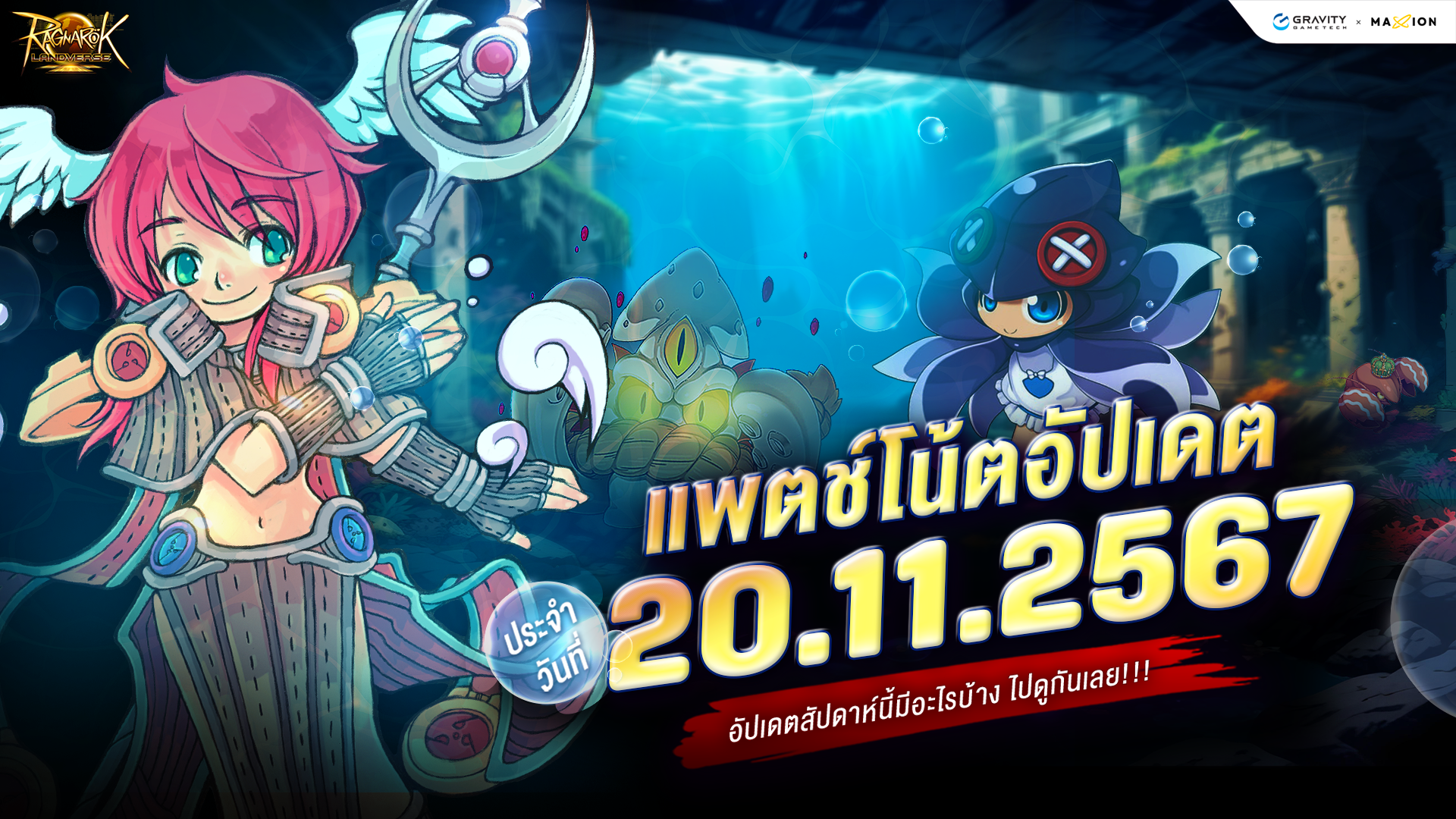 Ragnarok Landverse Thailand อัปเดตแพตช์โน้ต 20 พ.ย. 2567📄