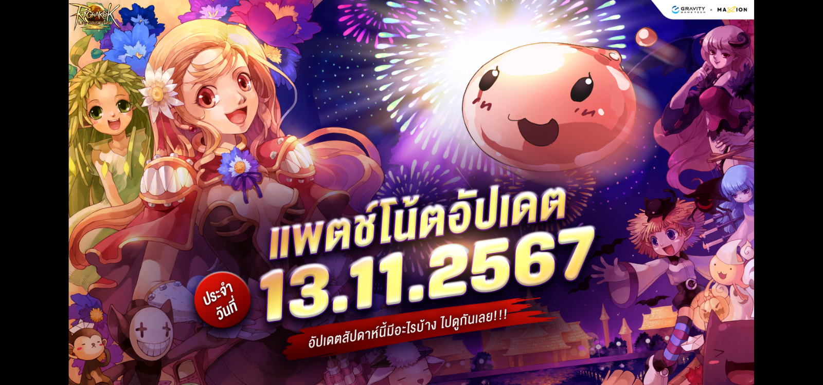 Ragnarok Landverse Thailand อัปเดตแพตช์โน้ต 13 พ.ย. 2567📄